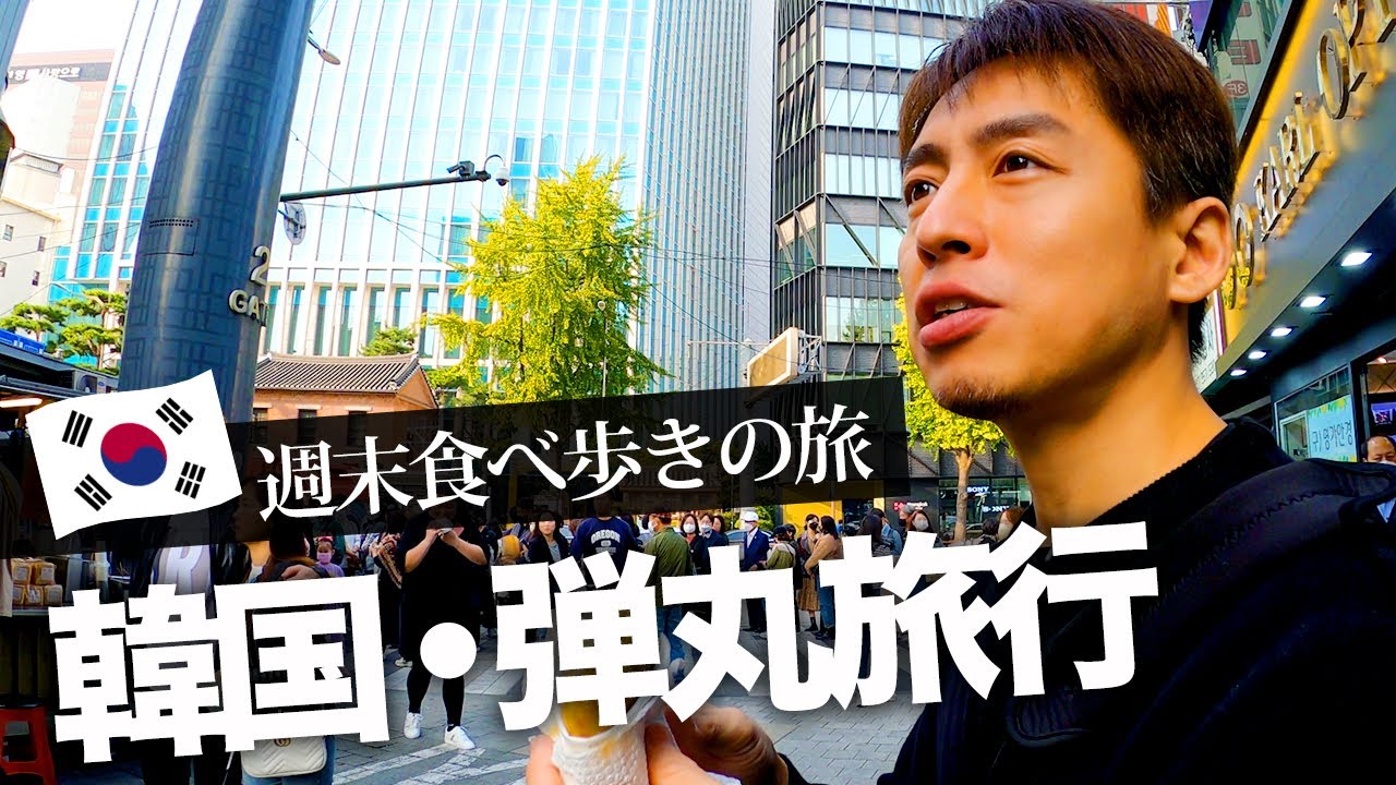 【韓国🇰🇷】今の明洞・南大門市場を食べ歩き2泊3日弾丸旅行記