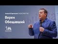 Алексей Руденький: Верен Обещавший (14 января 2018)