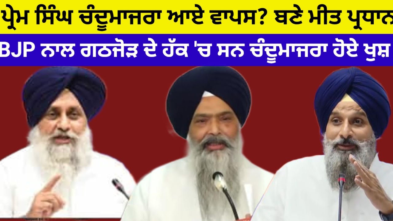 Akalidal ਬਾਦਲ 'ਚ ਆਏ ਵਾਪਿਸ ਪ੍ਰੇਮ ਸਿੰਘ ਚੰਦੂਮਾਜਰਾ ਪੁਨਰ ਸੁਰਜੀਤ ਨੂੰ ਝਟਕਾ