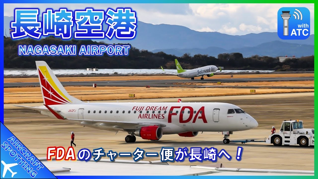 【長崎空港】FDAのチャーター便が長崎へ飛来！夕方の離着陸シーンを撮影 | Aircraft Spotting at Nagasaki Airport (NGS/RJFU)
