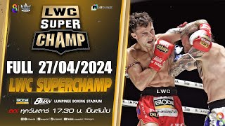 FULL เต็มรายการ | LWC Super Champ | 27/04/67