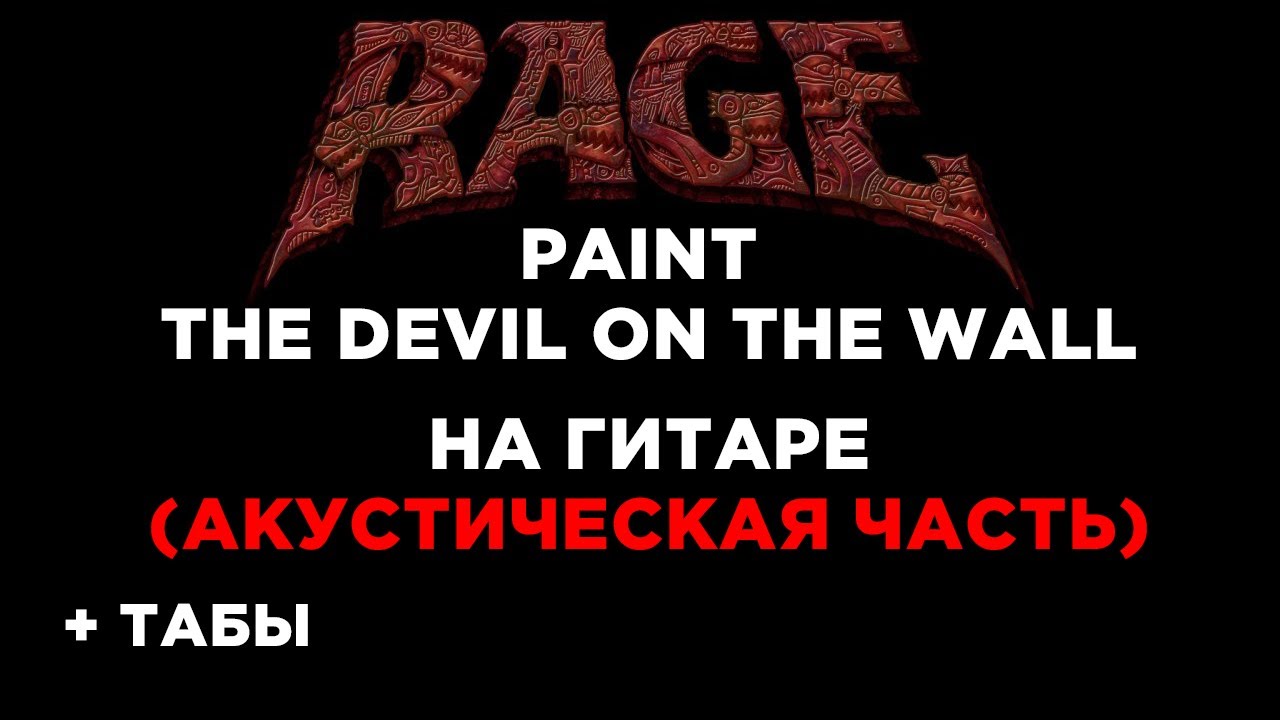 Rage - Paint the Devil On The Wall на гитаре АКУСТИЧЕСКАЯ ЧАСТЬ + табы ...