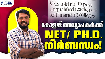 കോളജ് അധ്യാപകർക്ക് NET/PH.D നിർബന്ധം | New Update