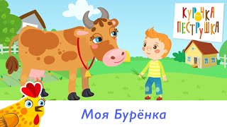 Моя Бурёнка - КУРОЧКА-ПЕСТРУШКА песенка мультик для детей