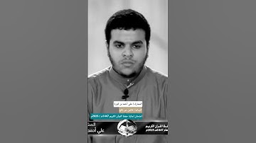 تلاوة المشارك علي أحمد بن كورة | قالون عن نافع - امتحان الإجازة 2025