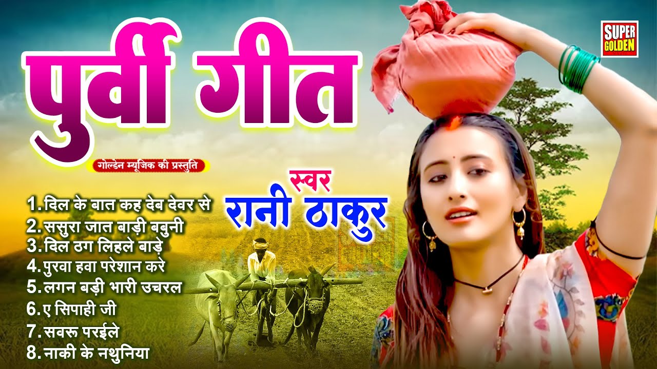 अबतक का सबसे ख़ुसूरत पूर्वी गीत ,सुनकर आनंद विभोर हो जायेगें | Superhit Purvi Geet | Purvi Song