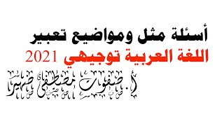 أسئلة مثل ومواضيع تعبير اللغة العربية توجيهي 2022