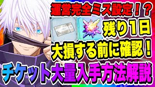 【ファンパレ】残り１日！運営完全ミス設定？大損する前に確認しよう！ファンパレチケット大量入手方法解説！【呪術廻戦・ファントムパレード】