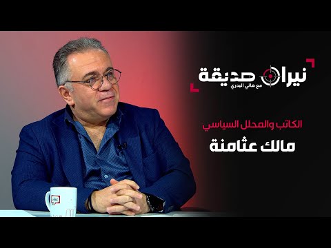 الكاتب والمحلل السياسي مالك عثامنة في مواجهة نيران صديقة مع د هاني البدري