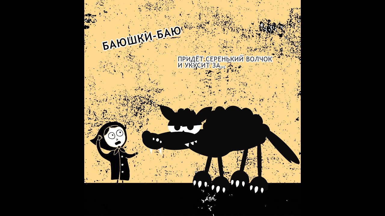 Песня придет серенький волчок. Придет серенький волчок. Придёт серенький волчок и укусит за бачок.