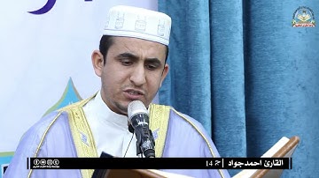 القارئ احمد جواد / الجزء الرابع عشر