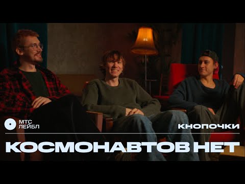 КОСМОНАВТОВ НЕТ – КНОПОЧКИ | МТС Лейбл Акустика