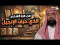 نبيل العوضي هكذا حرفوا الإنجيل بعد عيسى عليه السلام 