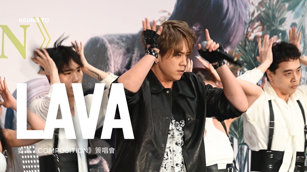 Keung To 姜濤《LAVA》｜20260228 姜濤《COMPOSITION》簽唱會@圓方 [4k fancam]