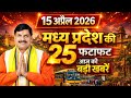 15 April 2026 | Madhya Pradesh News | MP Breaking News | MP Samachar | Mohan Yadav | MP Daily Times