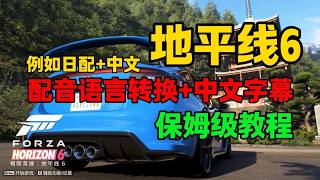 【地平线6】更改任意语言配音 中文字幕教程，保姆级教程，小白包教包会