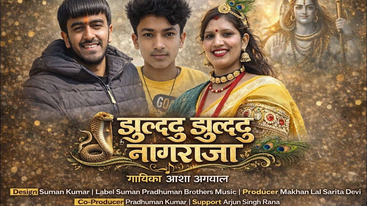 झूलदू झूलदू नागराजा || गायिका आशा अग्रवाल || New Nagraj Devta Jagar 2026 || By Asha Agarwal ||