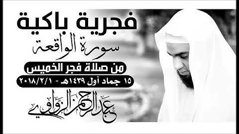 فجرية ساكنة باكية - سورة الواقعة - للشيخ عبد الرحمن الزواوي 1/21/2018