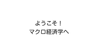 【マクロ経済学】001 オリエンテーション」