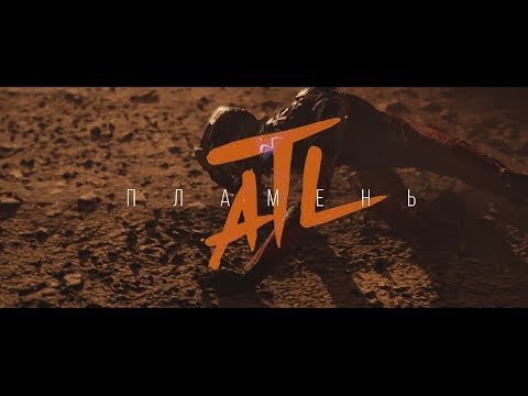 ATL - Пламень (Unofficial clip 2018)