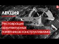 Лекция «Реставрация архитектурных памятников конструктивизма»