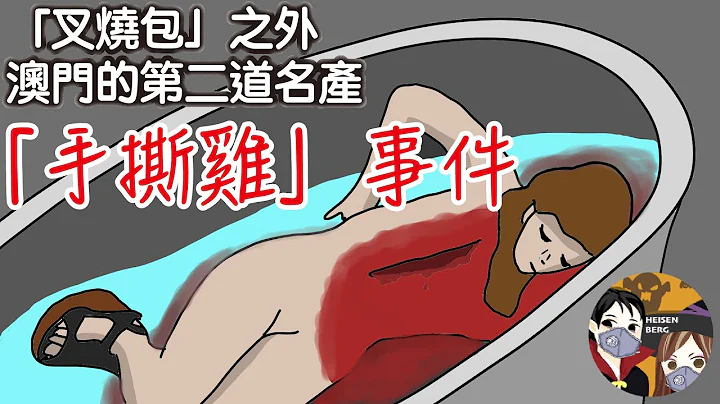 比“人肉叉烧包”更残忍的澳门“手撕鸡”事件 - 天天要闻