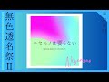 ニセモノは要らない ／ MUGA & MAKOTO feat.可不【無色透名祭Ⅱ.ver】