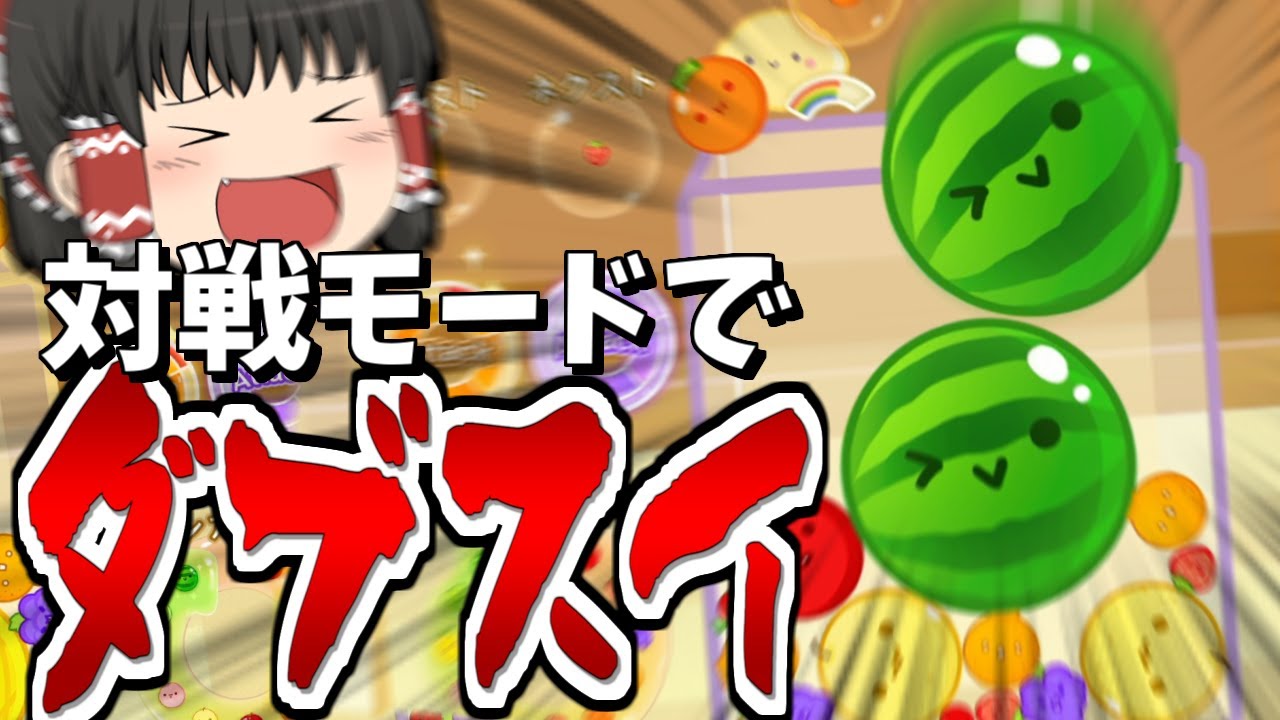 【スイカゲーム】なぜか一人で二人分操作し、神のダブスイを決める霊夢【ゆっくり実況#9】