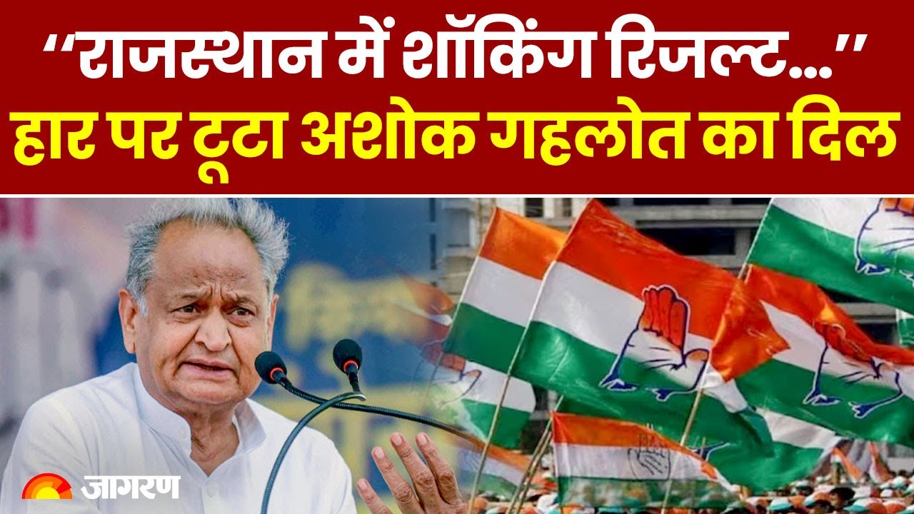 Rajasthan Election Results 2023 Rajasthan में Congress की हार के बाद