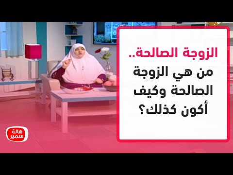 فيديو: كيف تكون الزوجة الصحيحة