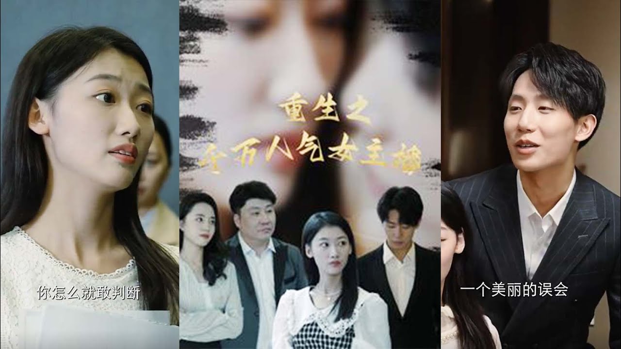 重生之千万人气女主播：逆袭人生