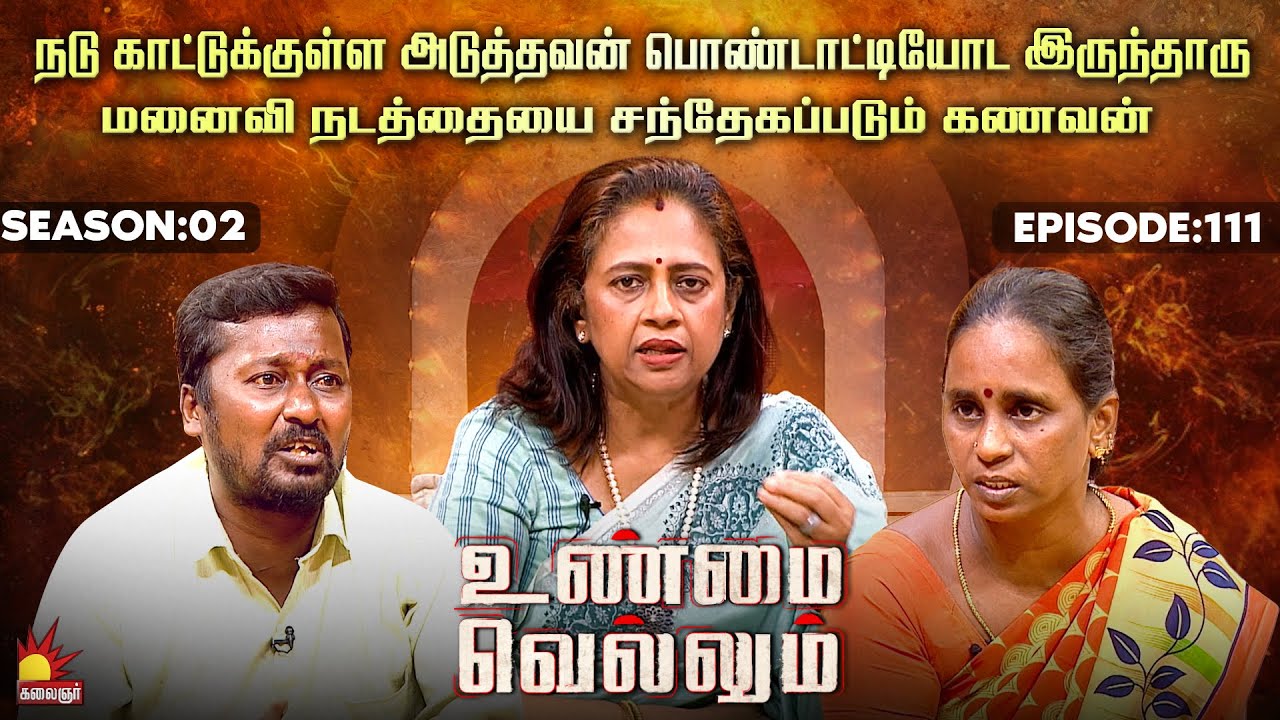 நடு காட்டுக்குள்ள அடுத்தவன் பொண்டாட்டியோட இருந்தாரு💔😭 | UnmaiVellum | Ep-111 | S 2 | KalaignarTV