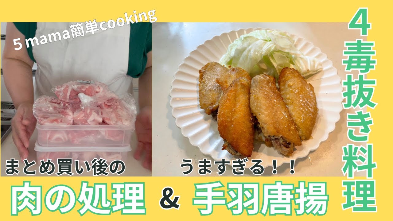 【４毒抜き】まとめ買い肉の下処理冷凍術&全品手羽唐揚げ（揚げないグルテンフリー）