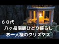 【八ヶ岳南麓】#1 初めまして/60代一人暮らし/ぼっちクリスマス/ワインボトルツリー/クリスマスの雑貨屋さん/田舎暮らし/シニアライフ