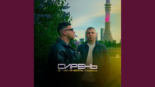 Сирень