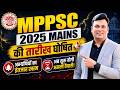 MPPSC 2025 Mains Exam Date Out | इंतजार खत्म! परीक्षा तिथि घोषित | Latest Update By Aditya Patel Sir