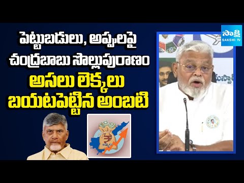 Ambati Rambabu Revealed Facts about AP Investments and Debt in Chandrababu Govt| YS Jagan| Sakshi TV - SAKSHITV