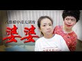 你家也有這種八點檔入戲太深，令人苦惱的婆婆嗎？(feat.蔡媽媽、二伯爸媽)