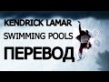 KENDRICK LAMAR - SWIMMING POOLS (РУССКИЙ ПЕРЕВОД)