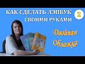 Как сделать лэпбук своими руками. Двойная обложка