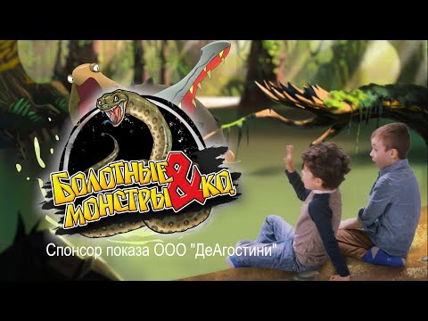 Болотные монстры MAXXI&KO (ДеАгостини)