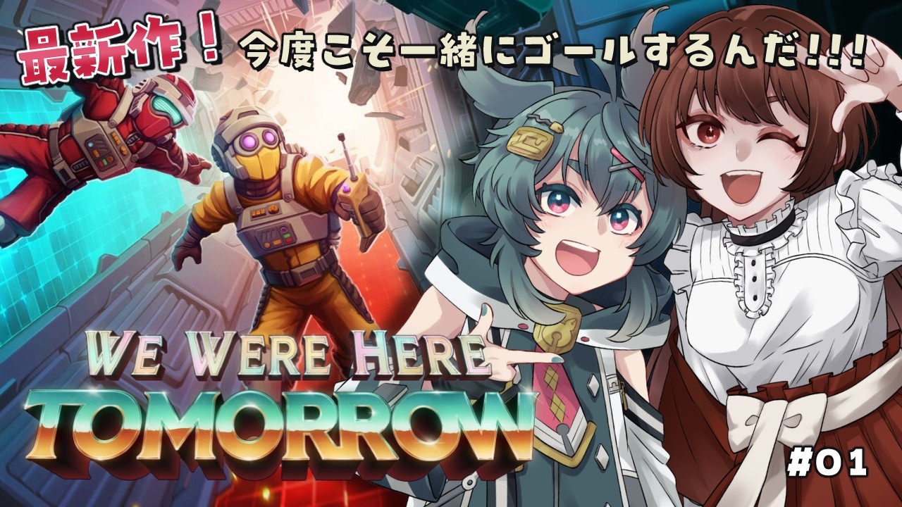 【 WeWereHereTomorrow 】  シリーズ最新作！怪しい施設からの仲良し脱出なるか！？ w/渡狸すみれちゃん【絵描きVtuber/糸兎いと #ぽんぽこぴょん 】