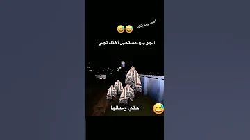 اختي وجهالها ما يكضهم لا بدرد ولا حر 
