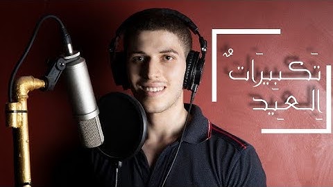 تكبيرات العيد - القارئ زياد عيسى ( بصوت جميل جدا) 🖤😍