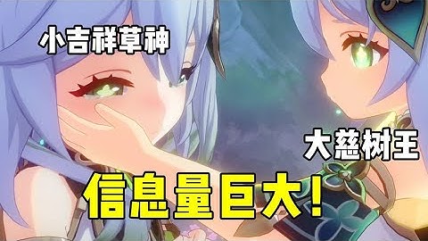 板娘小薇：3.2版本劇情有多爆炸？小吉祥草神是大慈樹王的輪迴 - 天天要聞