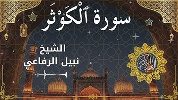 108Quran Surah Al Kawthar  Al Sheikh Nabil Al Rifai  الشيخ نبيل الرفاعي   سورة الكوثر كاملة