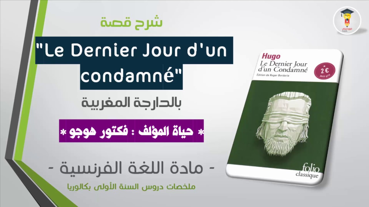 La biographie de Victor Hugo Le dernier jour d'un condamné | نبذة عن حياة فيكتور هيجو