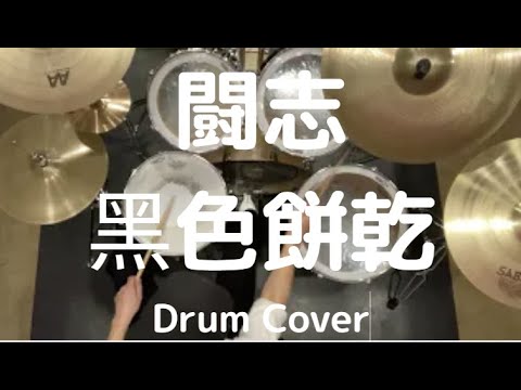 闘志  - 黑色餅乾 - Drum Cover