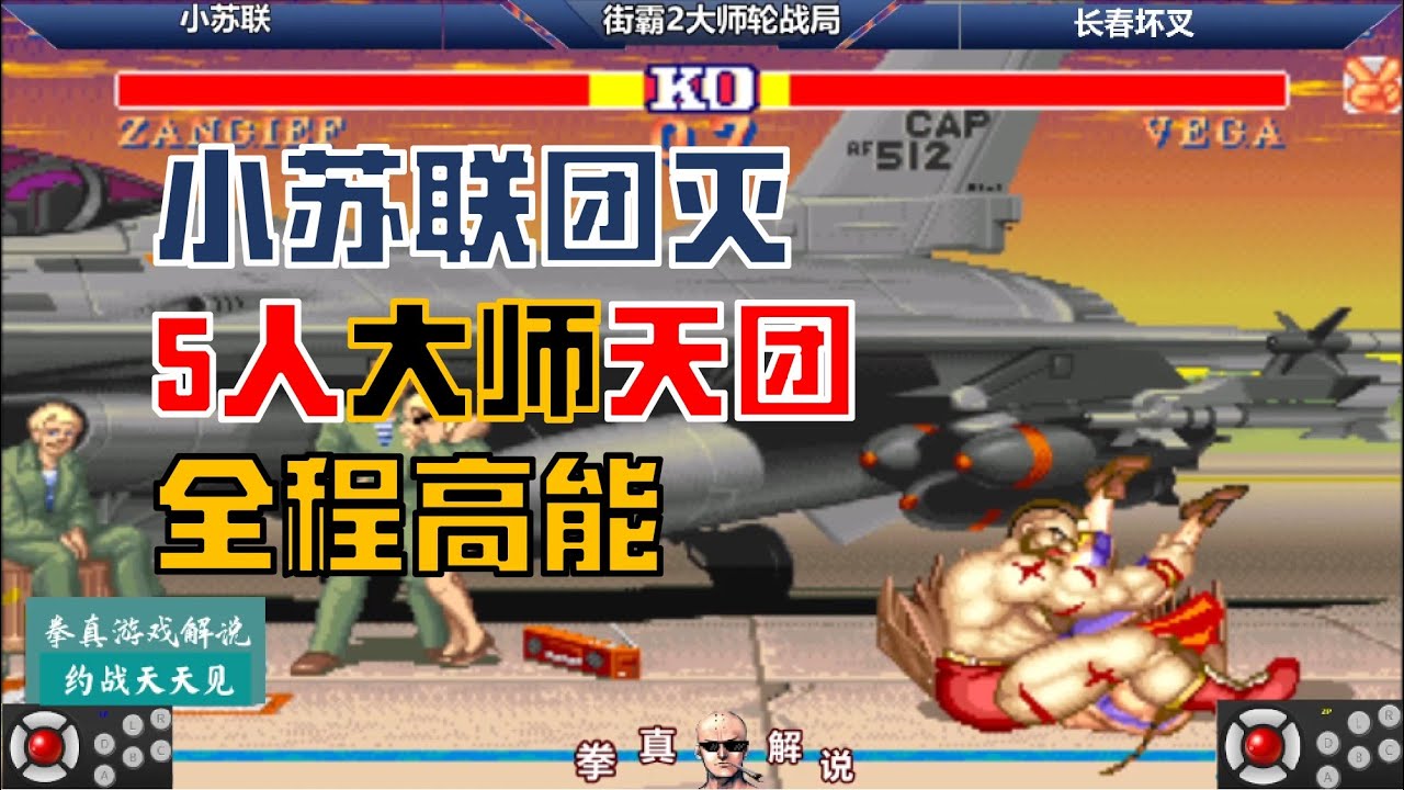 街霸2：小苏联团灭大师5人天团，上演逆天1V5，全程高能太刺激！【拳真游戏解说】