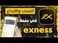 حل مشكلة خطا في السحب منصة Exness السحب والايداع في منصة اكسنس FOREX للمبتدئين 